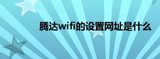 腾达wifi的设置网址是什么