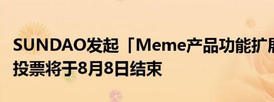 SUNDAO发起「Meme产品功能扩展」提案 投票将于8月8日结束