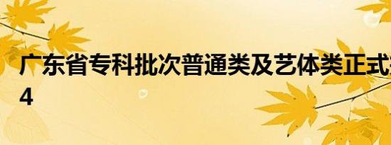 广东省专科批次普通类及艺体类正式投档2024