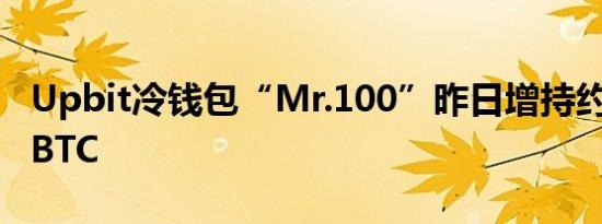 Upbit冷钱包“Mr.100”昨日增持约1850枚BTC