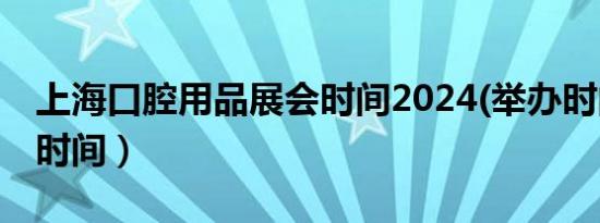 上海口腔用品展会时间2024(举办时间+参观时间）