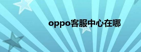 oppo客服中心在哪