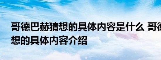 哥德巴赫猜想的具体内容是什么 哥德巴赫猜想的具体内容介绍