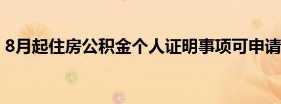 8月起住房公积金个人证明事项可申请电子码