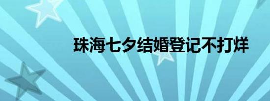 珠海七夕结婚登记不打烊