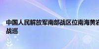 中国人民解放军南部战区位南海黄岩岛附近海空域组织联合战巡