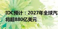 IDC预计：2027年全球汽车半导体市场规模将超880亿美元