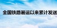 全国铁路暑运以来累计发送旅客超五亿人次