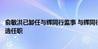 俞敏洪已卸任与辉同行监事 与辉同行财务负责人仍在东方甄选任职