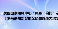 美国国家飓风中心：风暴“黛比”在南卡罗来纳州沿海徘徊卡罗来纳州部分地区仍面临重大洪水威胁