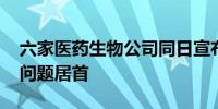 六家医药生物公司同日宣布收“罚单” 信披问题居首