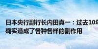 日本央行副行长内田真一：过去10年的大规模货币宽松政策确实造成了各种各样的副作用