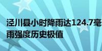 泾川县小时降雨达124.7毫米 刷新甘肃小时降雨强度历史极值