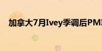 加拿大7月Ivey季调后PMI 57.6前值62.5