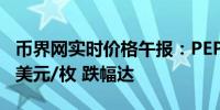 币界网实时价格午报：PEPE报0.000008064美元/枚 跌幅达