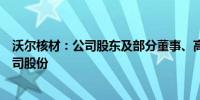 沃尔核材：公司股东及部分董事、高级管理人员计划减持公司股份