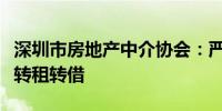 深圳市房地产中介协会：严禁参与公租房违规转租转借