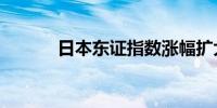 日本东证指数涨幅扩大至逾3%