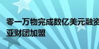 零一万物完成数亿美元融资某国际战投、东南亚财团加盟