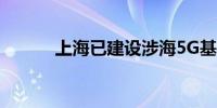 上海已建设涉海5G基站1800个