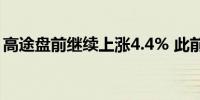 高途盘前继续上涨4.4% 此前2日累涨近20% 