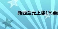 新西兰元上涨1%至两周高点