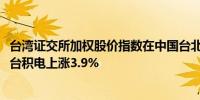 台湾证交所加权股价指数在中国台北连续二天走高上涨3.5%台积电上涨3.9%