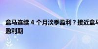 盒马连续 4 个月淡季盈利？接近盒马人士：确实进入了连续盈利期