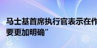 马士基首席执行官表示在作出回购决定前“需要更加明确”