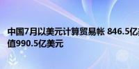 中国7月以美元计算贸易帐 846.5亿美元预期983.5亿美元前值990.5亿美元