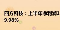 四方科技：上半年净利润1.33亿元同比下降19.98%