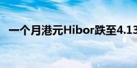 一个月港元Hibor跌至4.13厘创1个月新低