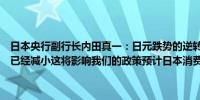 日本央行副行长内田真一：日元跌势的逆转意味着通胀超出预期的风险已经减小这将影响我们的政策预计日本消费将保持稳健