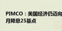 PIMCO：美国经济仍迈向软着陆 料美联储9月降息25基点