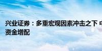 兴业证券：多重宏观因素冲击之下 中国资产或逐渐获得海外资金增配