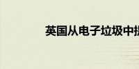 英国从电子垃圾中提炼黄金