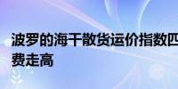 波罗的海干散货运价指数四连涨因海岬型船运费走高