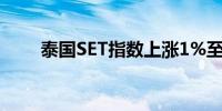 泰国SET指数上涨1%至1,287.17点