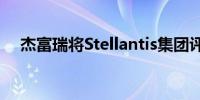 杰富瑞将Stellantis集团评级下调至持有