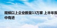 规模以上企业数量13万家 上半年我国机械工业经济运行稳中有进