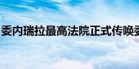 委内瑞拉最高法院正式传唤委总统选举候选人