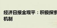 经济日报金观平：积极探索未来产业投入增长机制