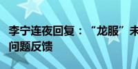 李宁连夜回复：“龙服”未收到乒乓球队质量问题反馈