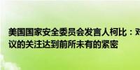 美国国家安全委员会发言人柯比：对哈马斯和以色列停火协议的关注达到前所未有的紧密