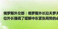 俄罗斯外交部：俄罗斯外长拉夫罗夫与约旦外长通电话；两位外长强调了缓解中东紧张局势的必要性