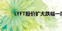 LYFT股价扩大跌幅一度下跌18%