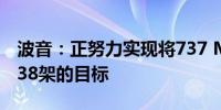 波音：正努力实现将737 MAX月产量恢复至38架的目标