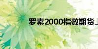 罗素2000指数期货上涨1.8%