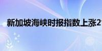 新加坡海峡时报指数上涨2%至3262.23点