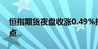 恒指期货夜盘收涨0.49%报16694点高水47点